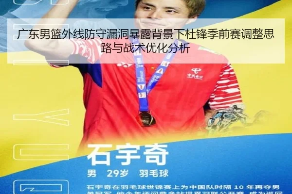 广东男篮外线防守漏洞暴露背景下杜锋季前赛调整思路与战术优化分析