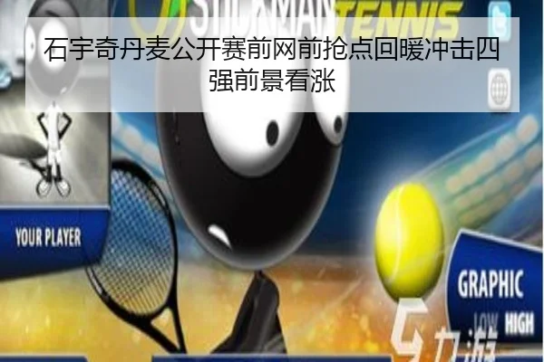 石宇奇丹麦公开赛前网前抢点回暖冲击四强前景看涨